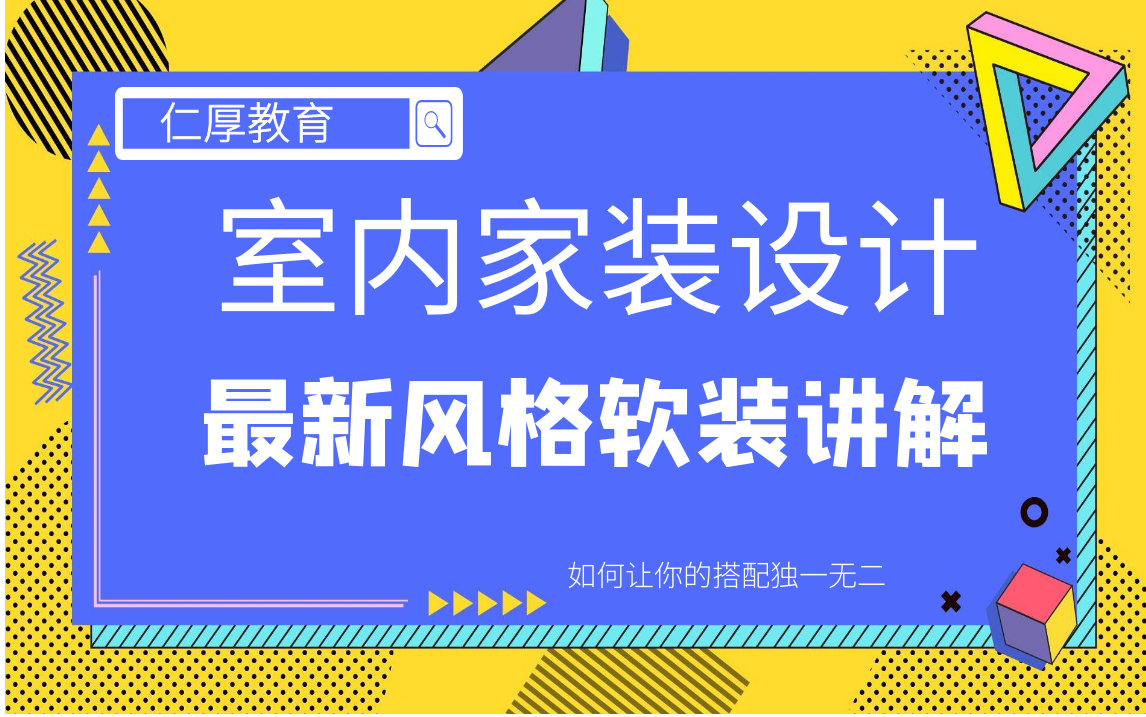 【室内家装风格设计】持续更新哔哩哔哩bilibili