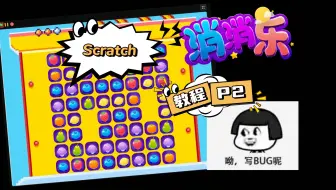 解决1个bug有时候比数学题还难！消消乐编程教程 P2