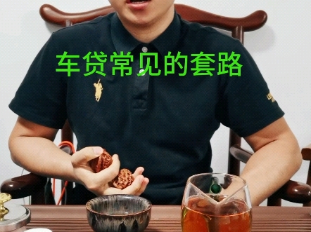 车贷常见套路,做车贷要注意什么哔哩哔哩bilibili