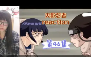 Download Video: 【火影忍者reaction】〖46〗白眼vs白眼！雏田勇敢出击！