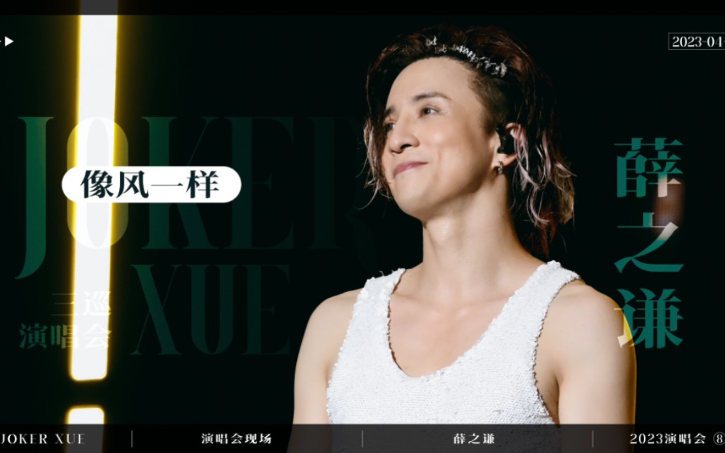 【薛之谦】天外来物南宁 04-01《像风一样》4 机位-4k