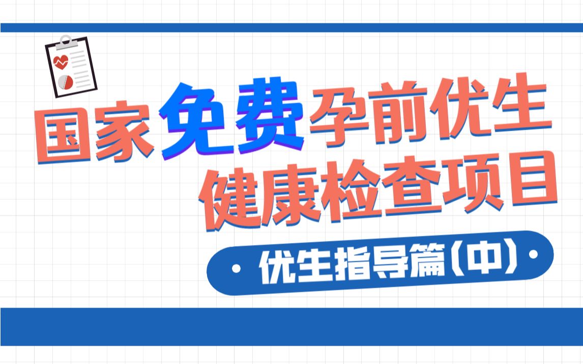 国家免费孕前优生健康检查项目优生指导篇(中)哔哩哔哩bilibili