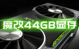 Download Video: 炼丹炉？RTX 2080Ti魔改44g显存