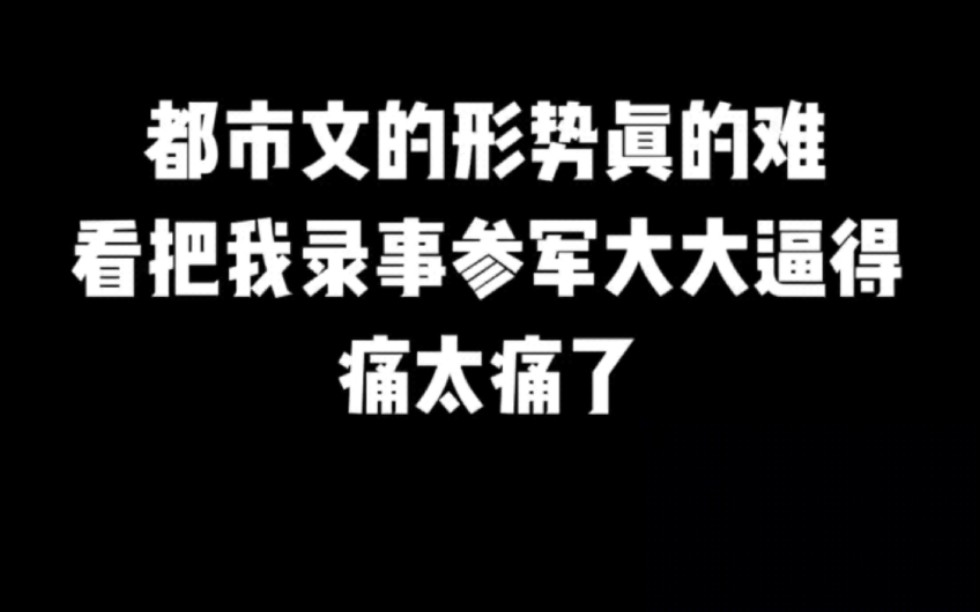 都市文的形势真的难,把我录事参军大大逼得,痛太痛了#小说#小说推文#小说推荐 #文荒推荐#宝藏小说 #每日推书#爽文#网文推荐哔哩哔哩bilibili