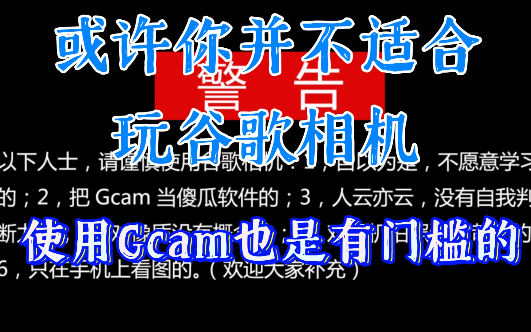 或许你并不适合玩谷歌相机,使用Gcam也是有门槛的哔哩哔哩bilibili