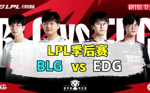 Download Video: 2023LPL春季季后赛【BLG vs EDG】二路解说合集