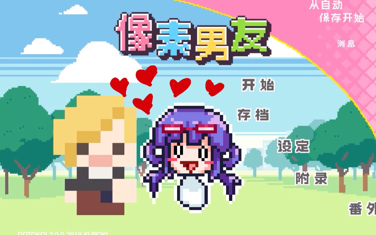 【鸽万】《像素男友》游戏实况第三回(路易结局达成)