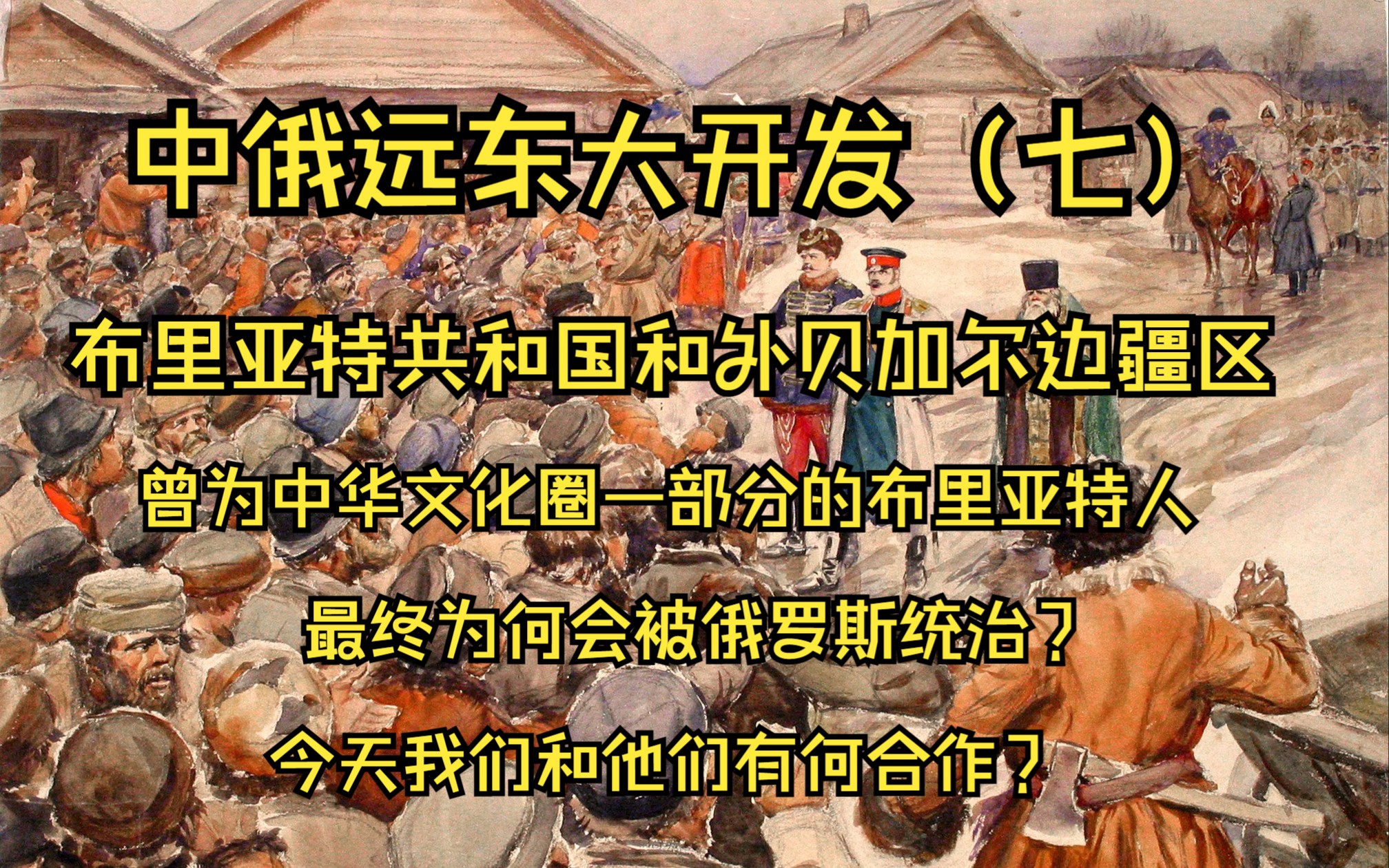 苏武牧羊之地贝加尔地区简史,为何会落入沙俄之手,今天该地区和我们有哪些合作?哔哩哔哩bilibili