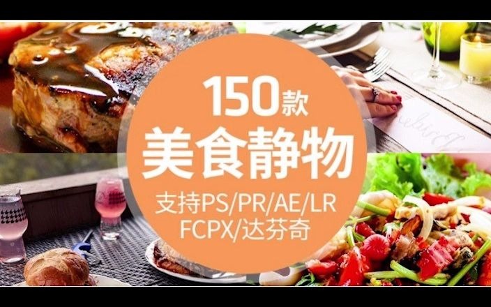 【调色】第一季150款美食食物甜品摄影后期复古胶片INS风调色滤镜,适用PS/AE/FCPX/PR哔哩哔哩bilibili