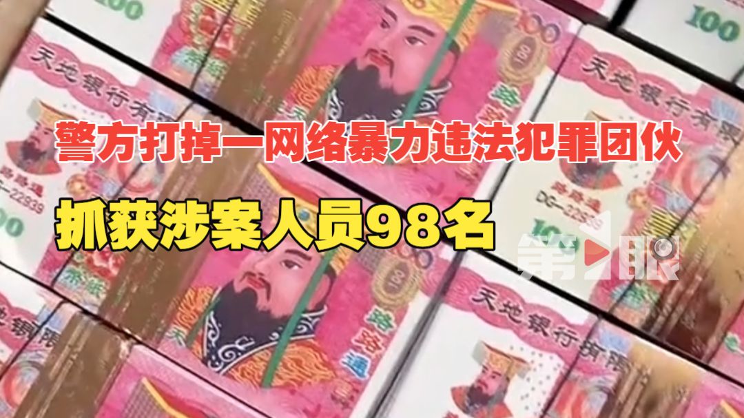 警方打掉一网络暴力违法犯罪团伙，抓获涉案人员98名。