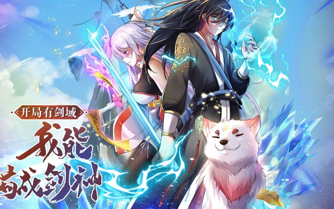 [图]《开局有剑域，我能苟成剑神》第1-55话 什么神使、仙人、妖皇，在我面皆为土鸡瓦狗！