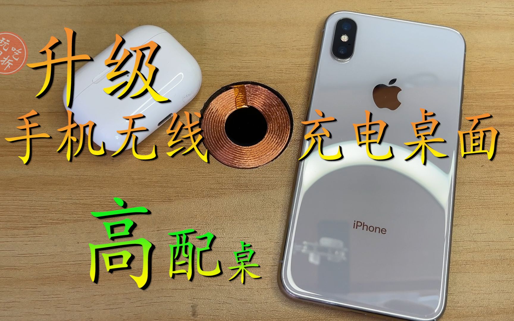 给60元的桌子增加无线充电功能 瞬间变的时尚了