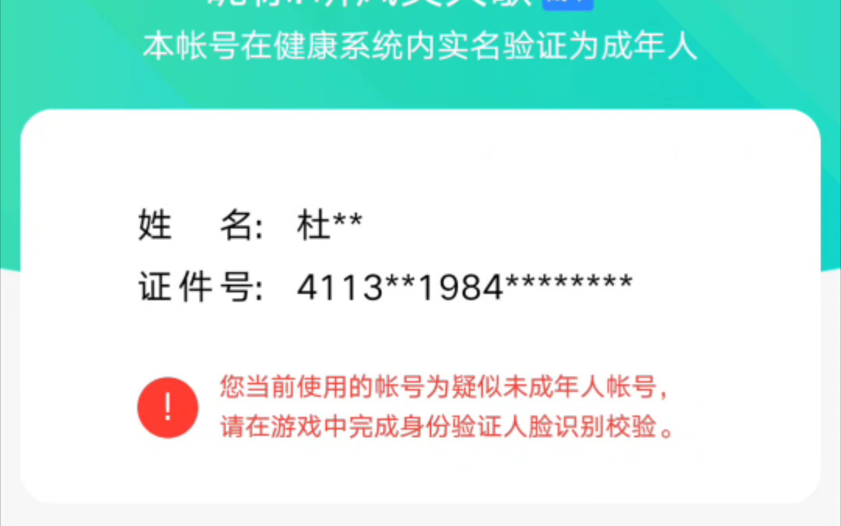 防沉迷系统被恶意修改改我身份信息的是个成年人都能判定成未成年我能