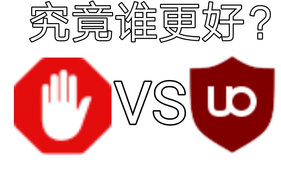 [B站首发]uBlock VS AdBlock 究竟谁更好?哔哩哔哩bilibili