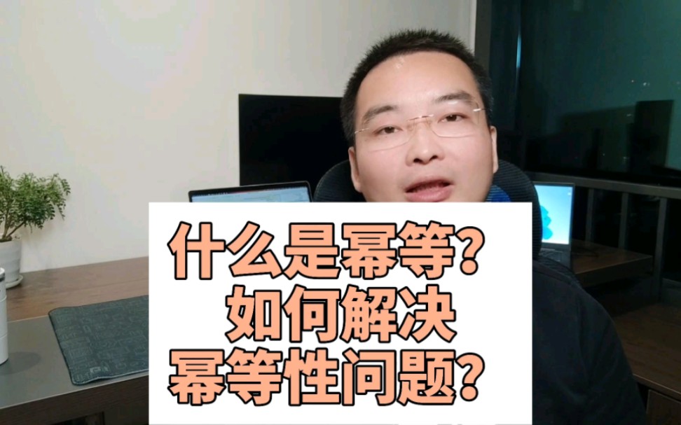 如何处理接口的幂等性问题?哔哩哔哩bilibili