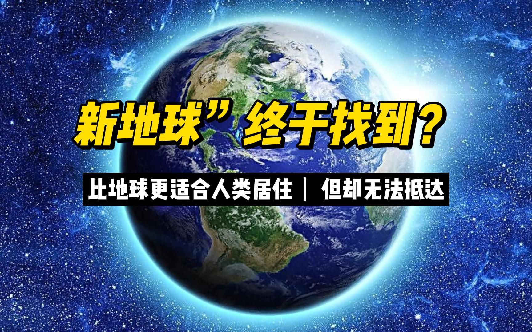 "新地球"终于找到?比地球更适合人类居住,但却无法抵达
