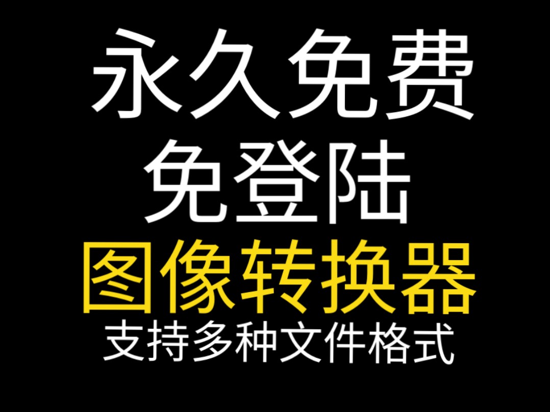 图片格式转换再别到处找工具了,存下这一个就够了!永久免费、免登录,支持 JPEG、PNG、GIF、WebP、SVG、TIFF、PSD 等几十种图片格式的转换....