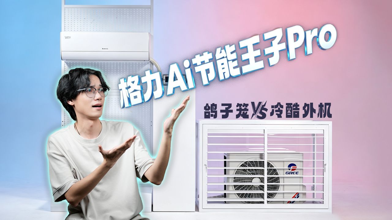 真“金”不怕火炼，真铜不怕拆机，格力Ai节能王子Pro的高温“烤”验