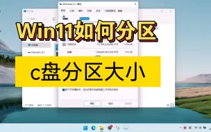 Download Video: Win11如何分配分区大小？已升级给大家做个参考！