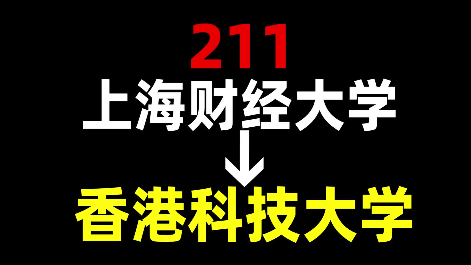 从211到香港科技大学,我都经历了什么?上海财经大学 | 香港科技大学 | 中国香港留学哔哩哔哩bilibili