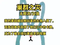 Download Video: 【爽文/无限流】我的家园被自称玩家的生物入侵了， 而我却意外获得了他们口中的卡牌， 成为了被全球玩家追杀的母巢