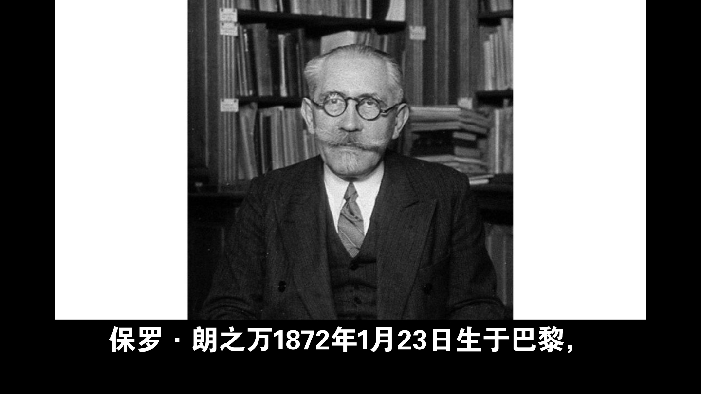 保罗·朗之万的故事1