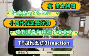 Download Video: 【TF四代reaction】物料篇：五练31下浩里美食＿超级喜欢的一期！治愈所有不开心，我一个桂瑞熙铭党磕到浚奇和杨桂啦哈哈哈