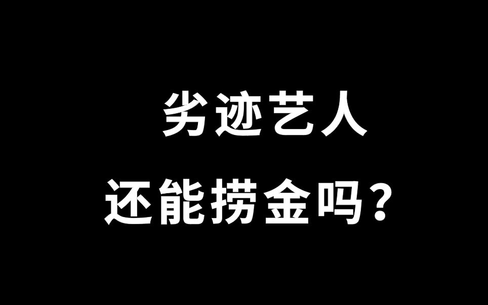 网传赵薇成劣迹艺人,作品突然被下架、除名,微博超话已关闭,劣迹艺人还能复出吗?#赵薇 #劣迹艺人 #明星哔哩哔哩bilibili