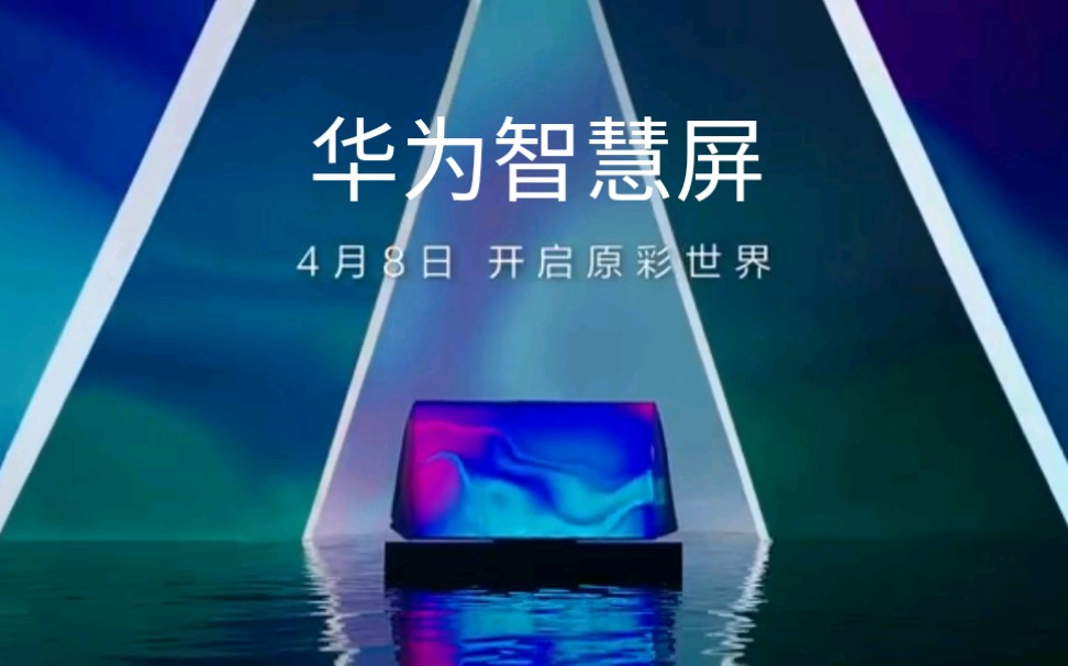 【华为智慧屏】璀璨夺目新智慧屏宣传片 原彩世界