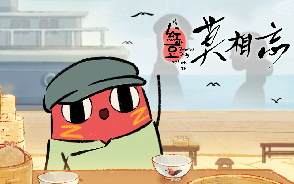 请吃红小豆吧!