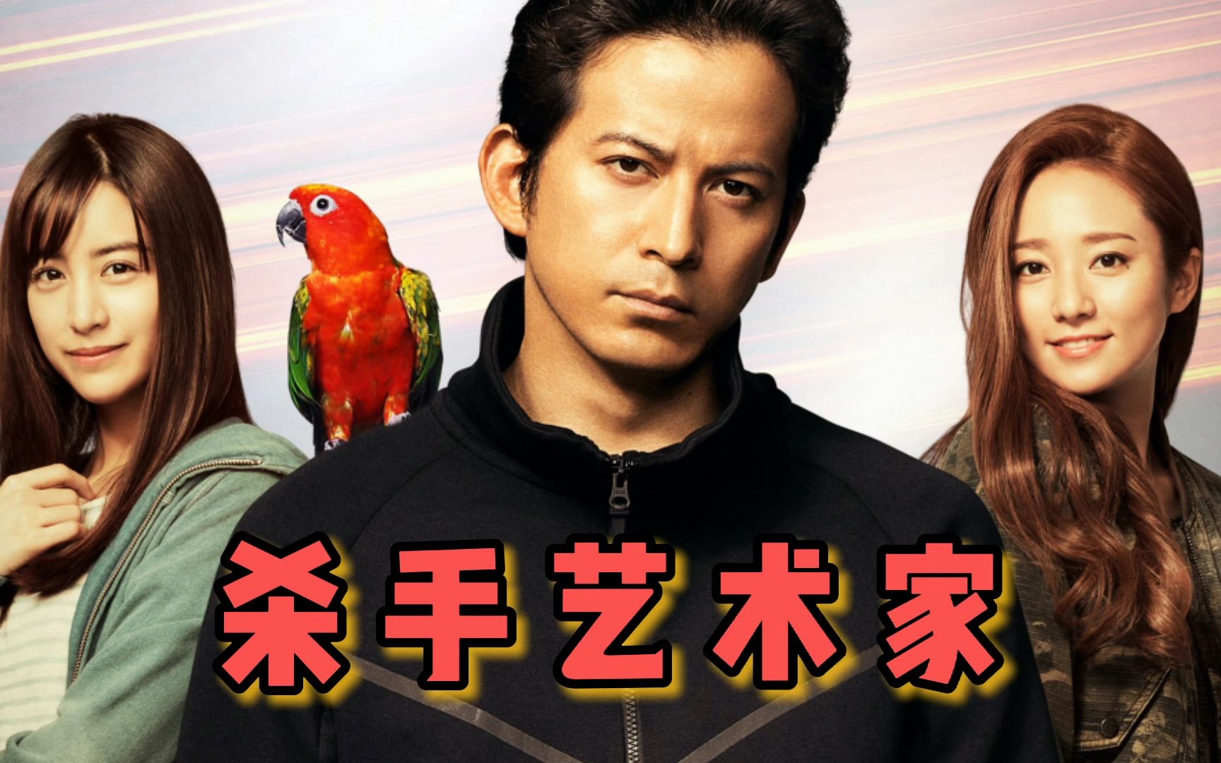 顶级杀手被禁用必杀技一年,偏偏女神好友被抓,超嗨日本漫改电影