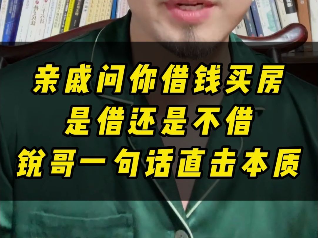 亲戚要买房问你借钱 借还是不借?锐哥一句话直击本质哔哩哔哩bilibili