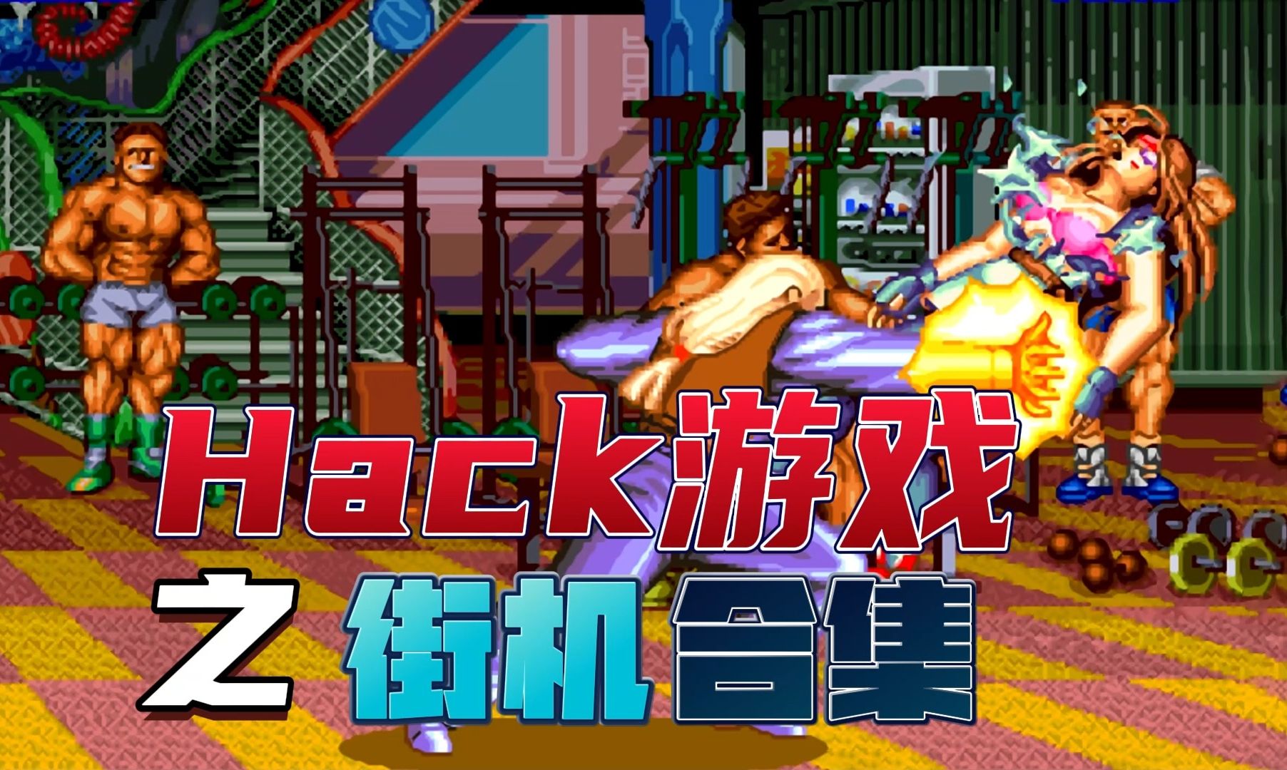 91各机种hack游戏大合集之经典街机系列97零组特攻队超难 龙虎之