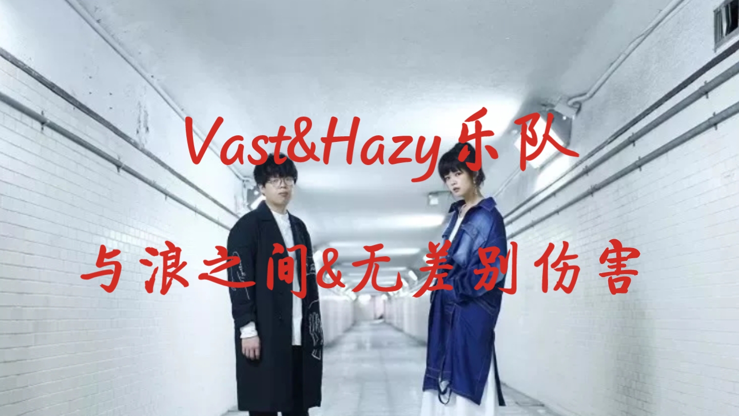 [图]Vast&Hazy乐队《与浪之间&无差别伤害》音乐现场