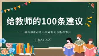 Download Video: 给教师的100条建议