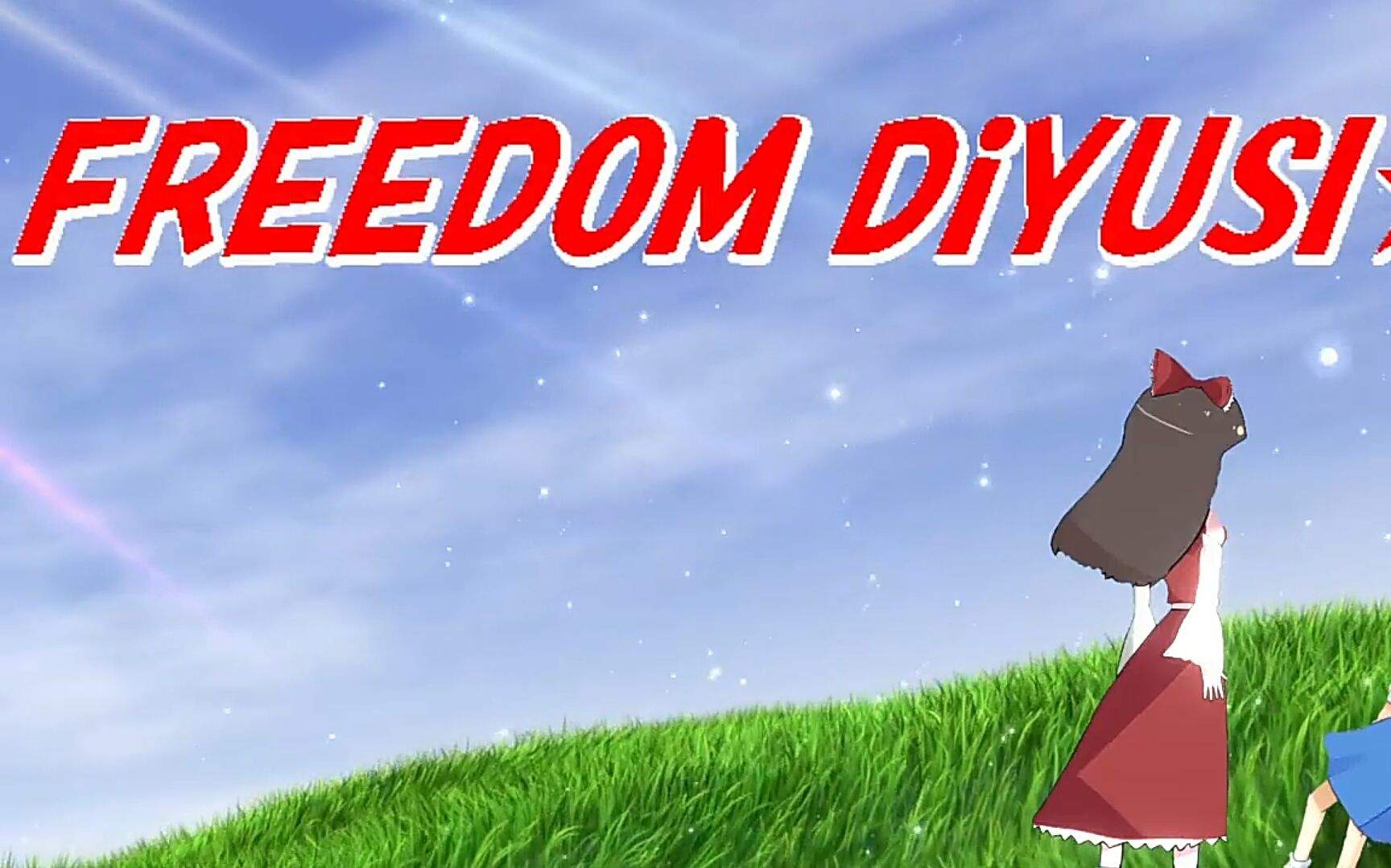 [图]FREEDOM DiYUSI☆