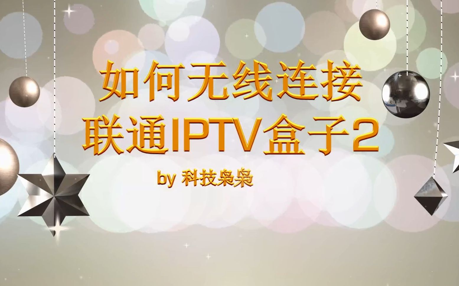 如何进行联通IPTV盒子的无线连接2哔哩哔哩bilibili