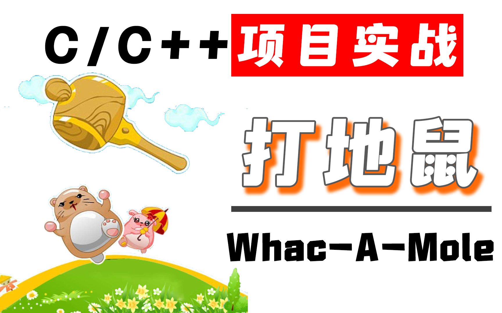 [图]C/C++游戏项目教程：打地鼠小游戏！一个小项目领悟架构思维，面向对象编程思想。