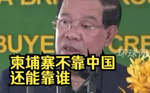 Tải video: 柬埔寨首相洪森：柬埔寨不靠中国还能靠谁