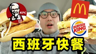 试吃西班牙麦当劳、肯德基、汉堡王！和国内有啥不一样？