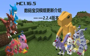 Tải video: MC数码宝贝模组2.2.4更新快讯 种植|多特模式