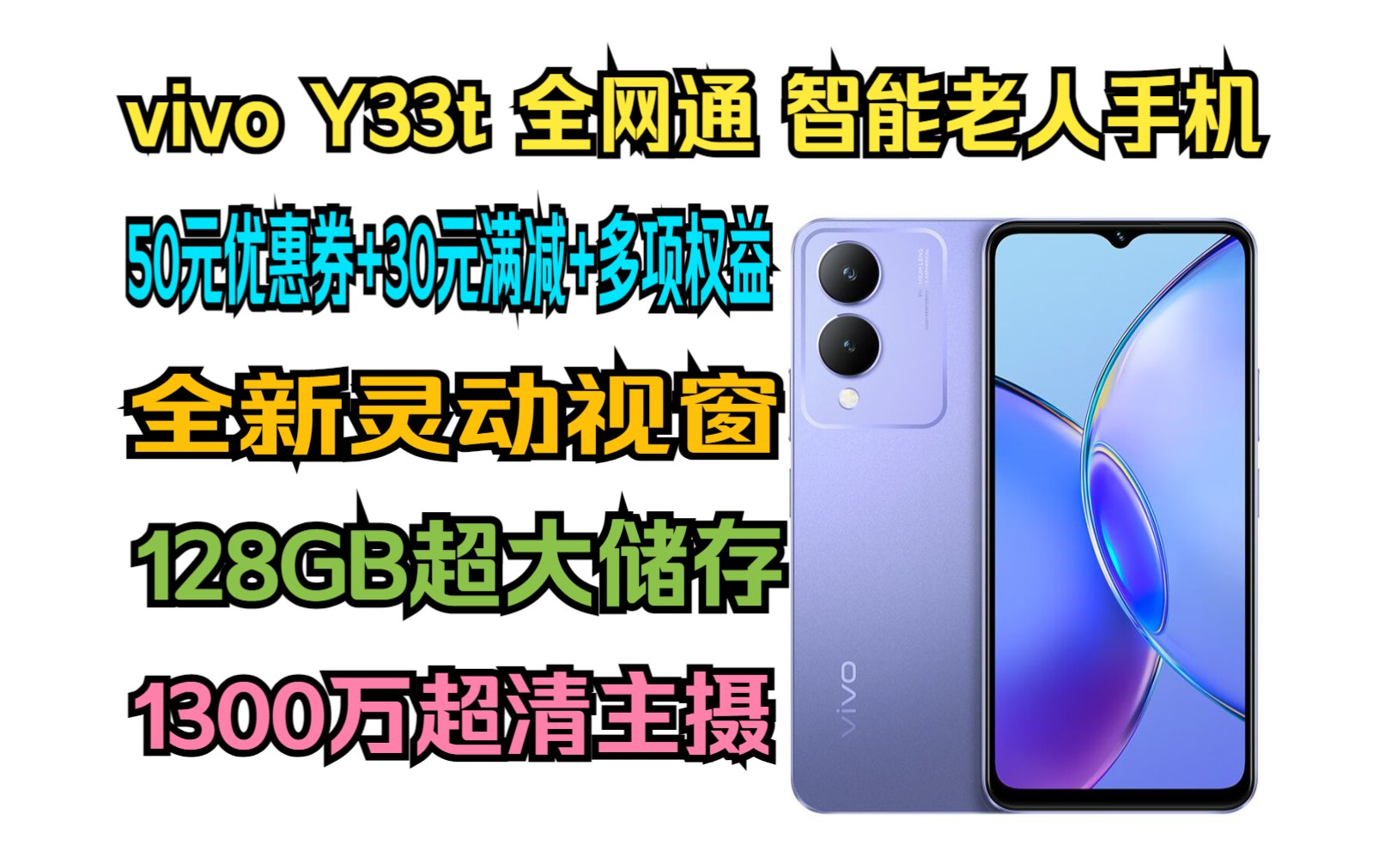 vivo Y33t 6GB+128GB 晶莹紫 5000mAh电池 后置1300万像素 八核处理器 全网通 老人 手机哔哩哔哩bilibili