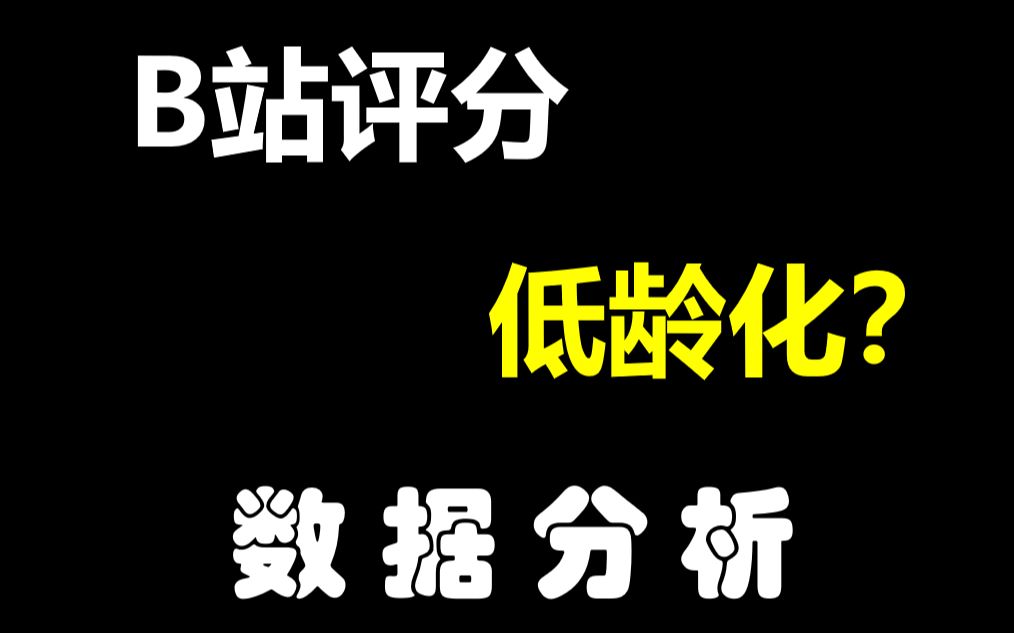 b站动画评分靠谱吗?初中生都能看懂的数据分析!哔哩哔哩bilibili