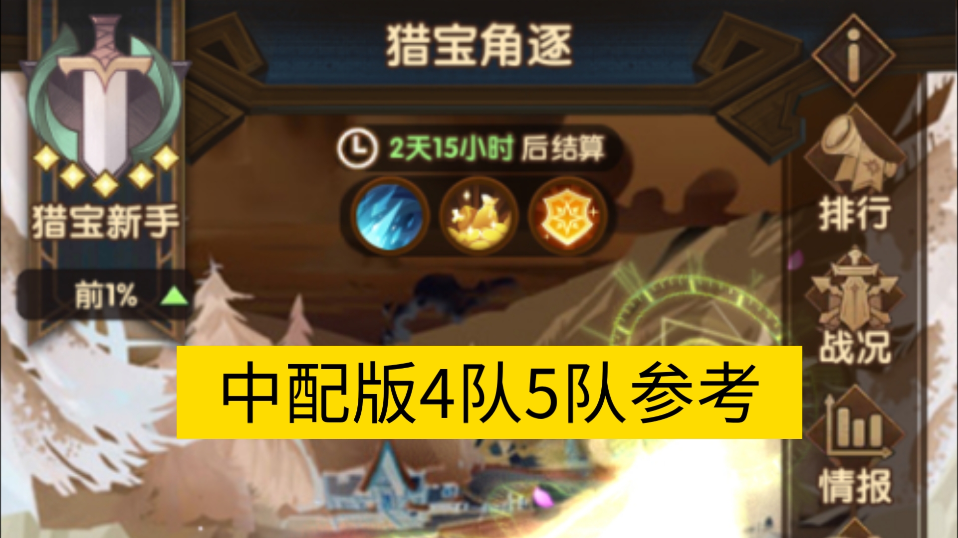 猎宝角逐中配版4队5队参考(剑与远征)