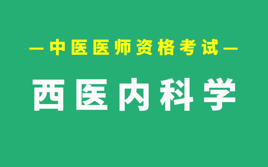 [图]中医中西医医考-内科学必考点精讲