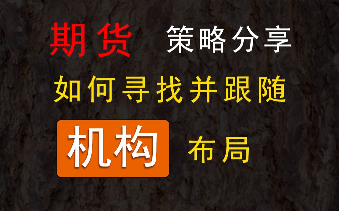 [图]我邀请了一位专门分析并跟随机构布局操作的交易员来B站