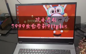 Download Video: 凉水店铺 3999出台雷神911plus i5 10500+16g运行内存+512固态+RTX3060 6G 17.3 144刷新率