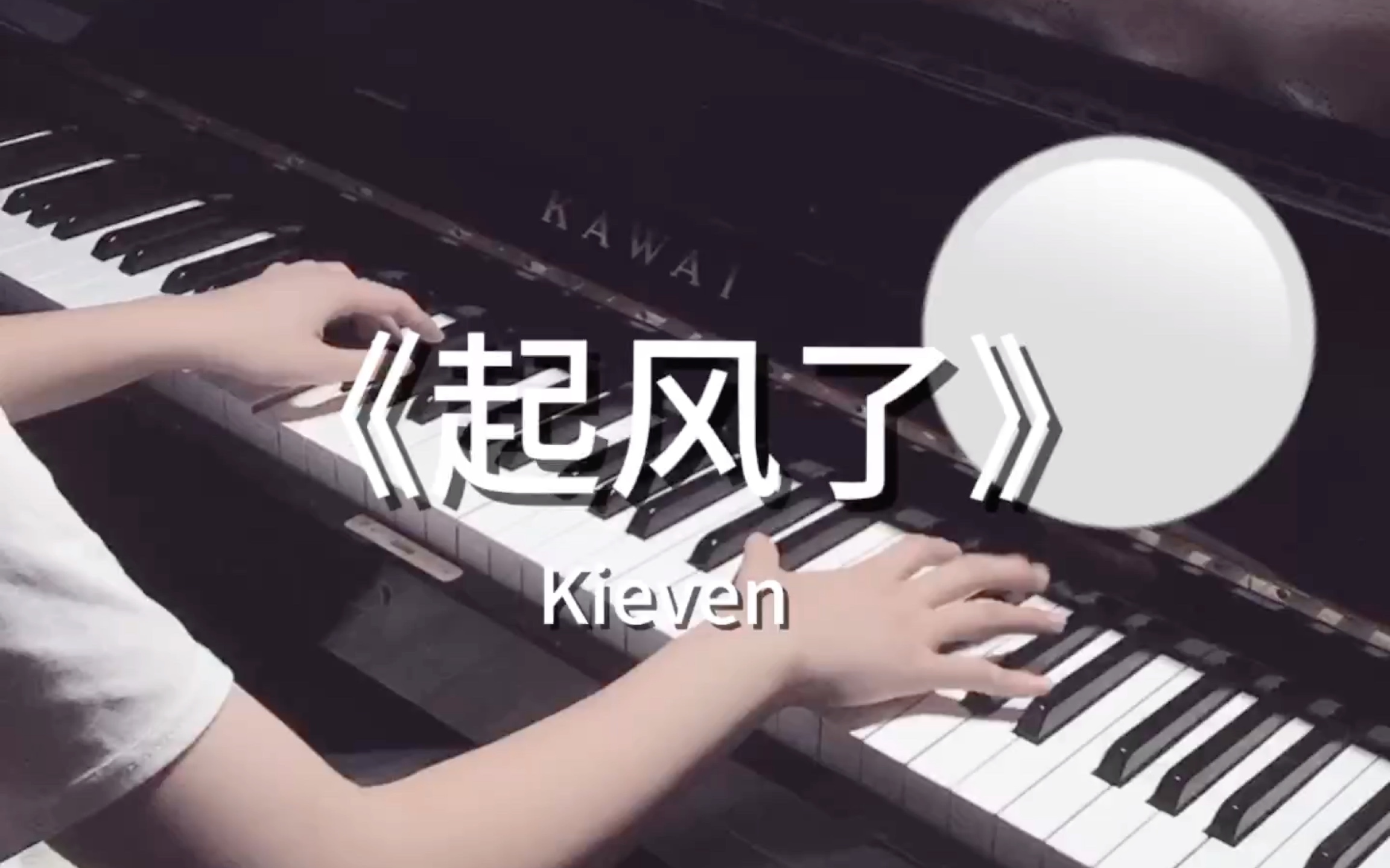 钢琴起风了