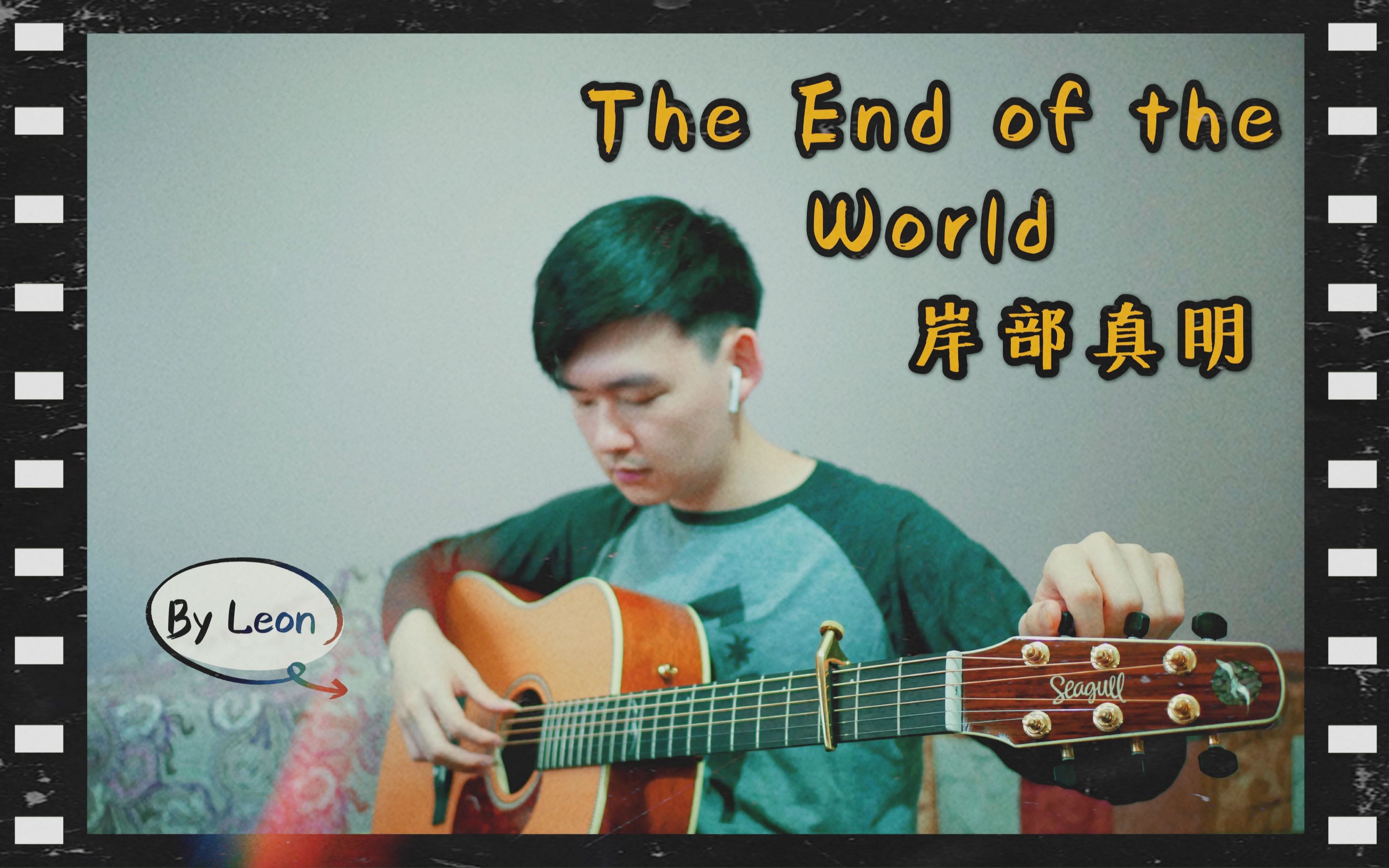 [图]【指弹】The End of the World/世界末日（岸部真明）