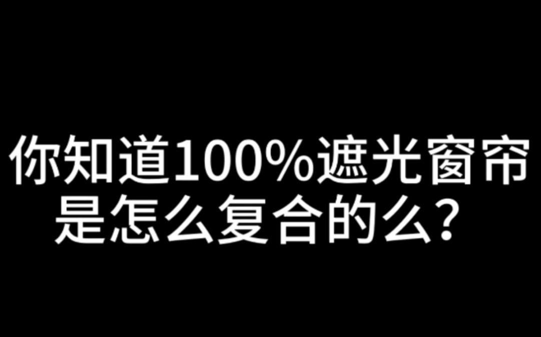 你知道100%遮光窗帘是怎么复合的么?哔哩哔哩bilibili